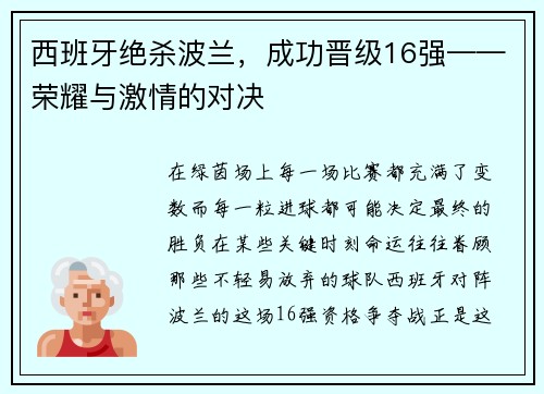 西班牙绝杀波兰，成功晋级16强——荣耀与激情的对决