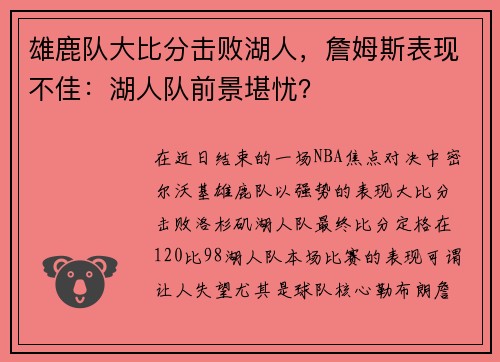 雄鹿队大比分击败湖人，詹姆斯表现不佳：湖人队前景堪忧？