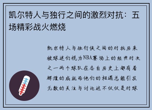 凯尔特人与独行之间的激烈对抗：五场精彩战火燃烧