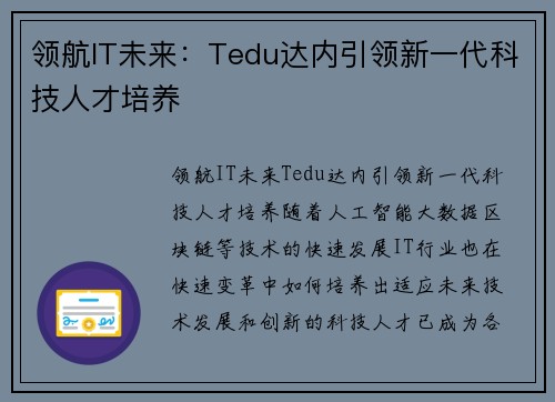 领航IT未来：Tedu达内引领新一代科技人才培养