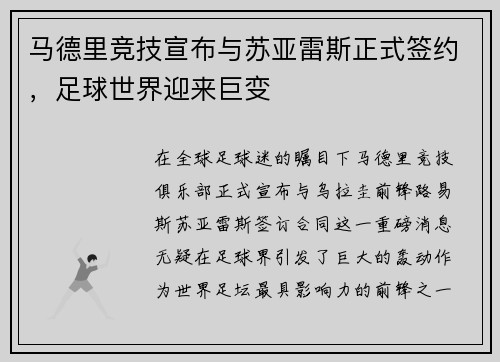 马德里竞技宣布与苏亚雷斯正式签约，足球世界迎来巨变