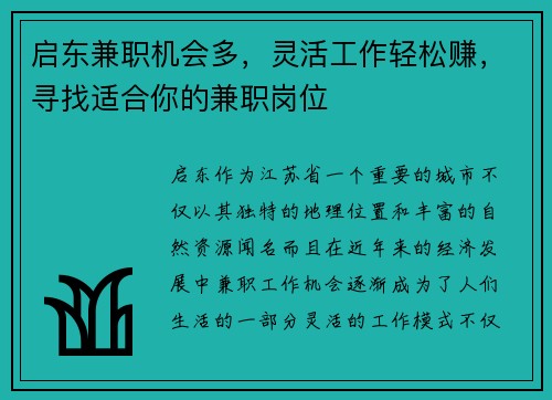 启东兼职机会多，灵活工作轻松赚，寻找适合你的兼职岗位