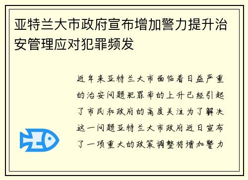 亚特兰大市政府宣布增加警力提升治安管理应对犯罪频发
