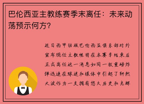 巴伦西亚主教练赛季末离任：未来动荡预示何方？