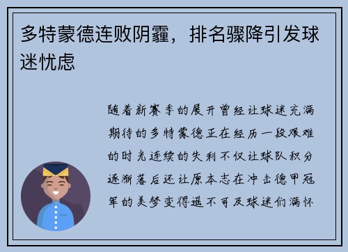 多特蒙德连败阴霾，排名骤降引发球迷忧虑