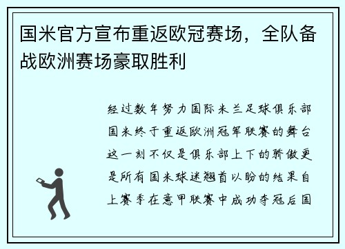 国米官方宣布重返欧冠赛场，全队备战欧洲赛场豪取胜利