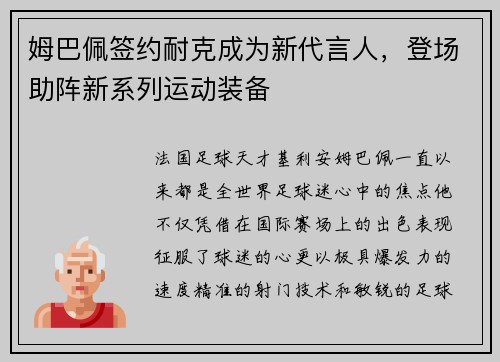 姆巴佩签约耐克成为新代言人，登场助阵新系列运动装备