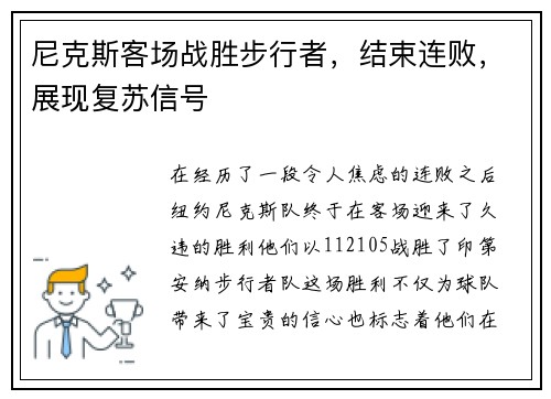 尼克斯客场战胜步行者，结束连败，展现复苏信号