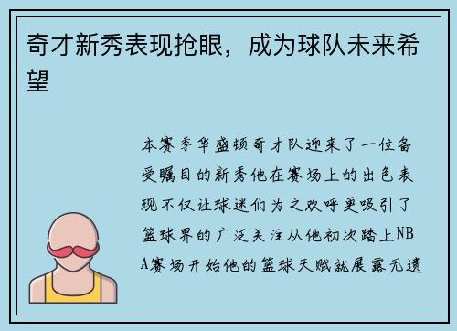 奇才新秀表现抢眼，成为球队未来希望