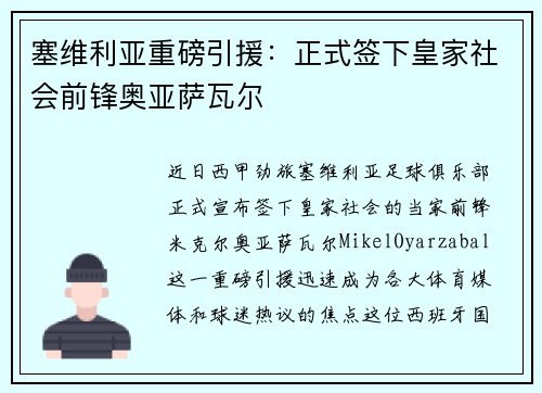 塞维利亚重磅引援：正式签下皇家社会前锋奥亚萨瓦尔