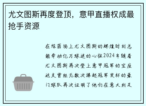 尤文图斯再度登顶，意甲直播权成最抢手资源