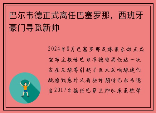 巴尔韦德正式离任巴塞罗那，西班牙豪门寻觅新帅