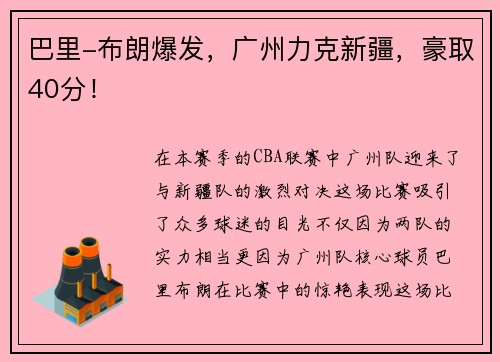 巴里-布朗爆发，广州力克新疆，豪取40分！
