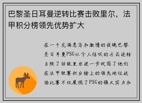 巴黎圣日耳曼逆转比赛击败里尔，法甲积分榜领先优势扩大
