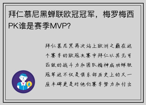 拜仁慕尼黑蝉联欧冠冠军，梅罗梅西PK谁是赛季MVP？