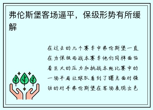 弗伦斯堡客场逼平，保级形势有所缓解