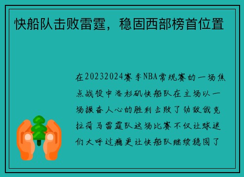 快船队击败雷霆，稳固西部榜首位置