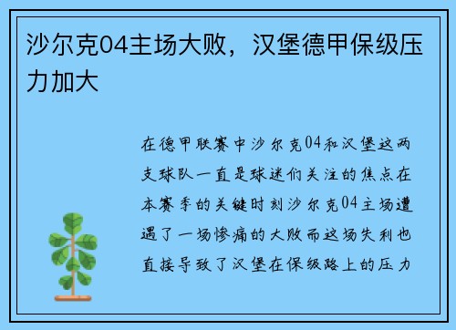 沙尔克04主场大败，汉堡德甲保级压力加大