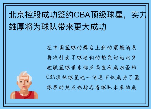 北京控股成功签约CBA顶级球星，实力雄厚将为球队带来更大成功