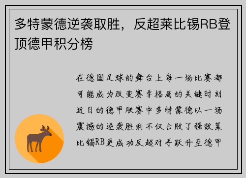 多特蒙德逆袭取胜，反超莱比锡RB登顶德甲积分榜
