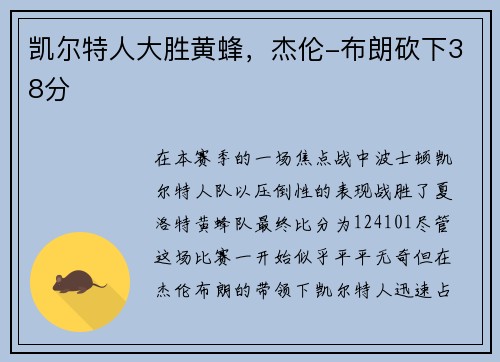 凯尔特人大胜黄蜂，杰伦-布朗砍下38分