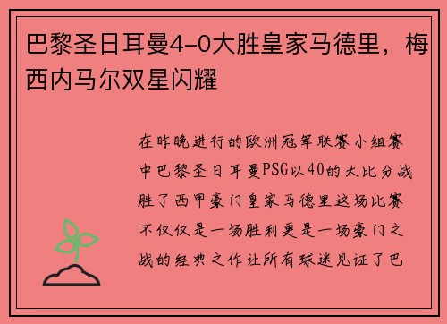 巴黎圣日耳曼4-0大胜皇家马德里，梅西内马尔双星闪耀