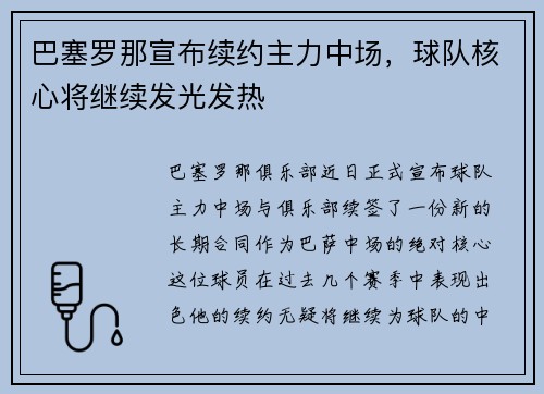 巴塞罗那宣布续约主力中场，球队核心将继续发光发热