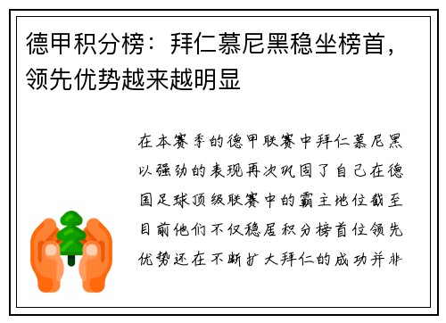德甲积分榜：拜仁慕尼黑稳坐榜首，领先优势越来越明显