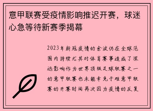 意甲联赛受疫情影响推迟开赛，球迷心急等待新赛季揭幕