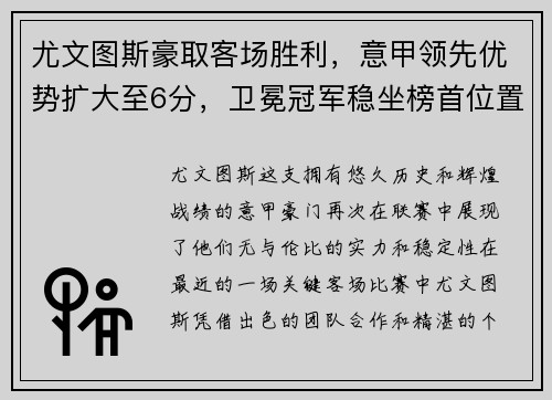 尤文图斯豪取客场胜利，意甲领先优势扩大至6分，卫冕冠军稳坐榜首位置