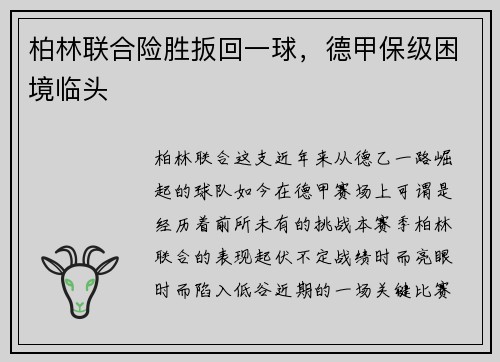 柏林联合险胜扳回一球，德甲保级困境临头