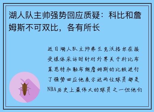 湖人队主帅强势回应质疑：科比和詹姆斯不可双比，各有所长