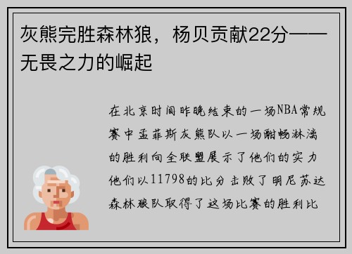 灰熊完胜森林狼，杨贝贡献22分——无畏之力的崛起