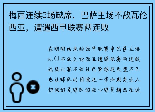 梅西连续3场缺席，巴萨主场不敌瓦伦西亚，遭遇西甲联赛两连败
