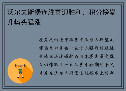 沃尔夫斯堡连胜喜迎胜利，积分榜攀升势头猛涨