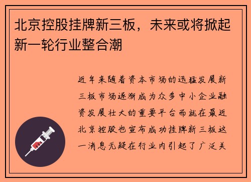 北京控股挂牌新三板，未来或将掀起新一轮行业整合潮
