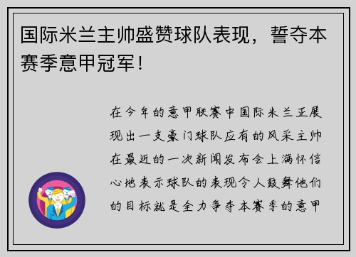 国际米兰主帅盛赞球队表现，誓夺本赛季意甲冠军！