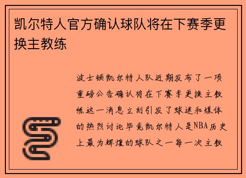 凯尔特人官方确认球队将在下赛季更换主教练