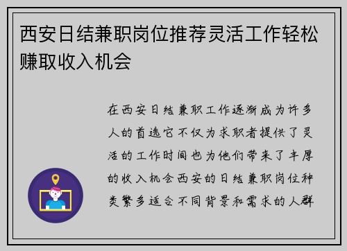 西安日结兼职岗位推荐灵活工作轻松赚取收入机会