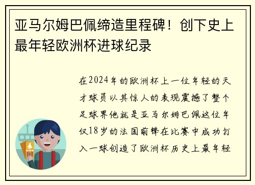 亚马尔姆巴佩缔造里程碑！创下史上最年轻欧洲杯进球纪录