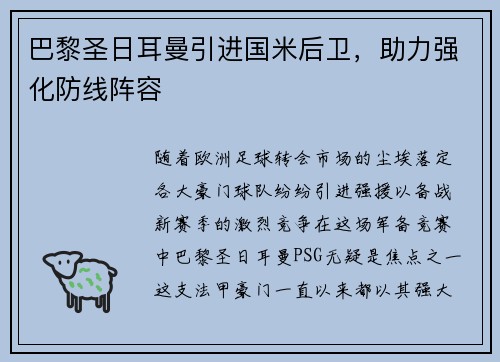 巴黎圣日耳曼引进国米后卫，助力强化防线阵容