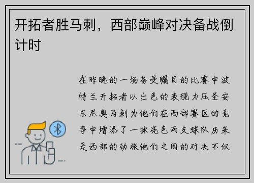 开拓者胜马刺，西部巅峰对决备战倒计时