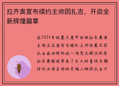 拉齐奥宣布续约主帅因扎吉，开启全新辉煌篇章