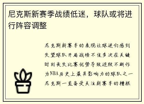 尼克斯新赛季战绩低迷，球队或将进行阵容调整