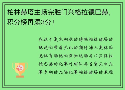 柏林赫塔主场完胜门兴格拉德巴赫，积分榜再添3分！