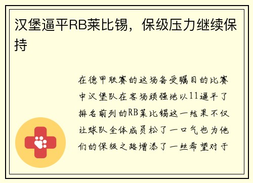 汉堡逼平RB莱比锡，保级压力继续保持