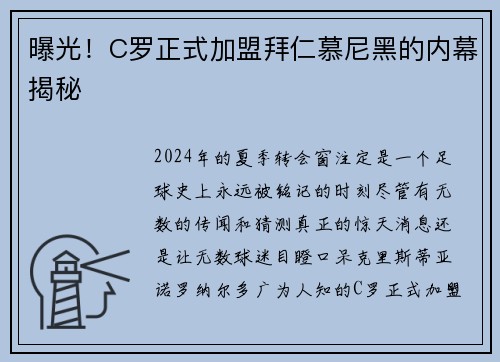 曝光！C罗正式加盟拜仁慕尼黑的内幕揭秘