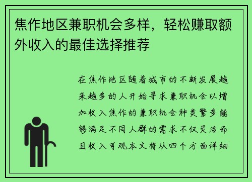 焦作地区兼职机会多样，轻松赚取额外收入的最佳选择推荐