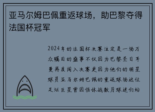 亚马尔姆巴佩重返球场，助巴黎夺得法国杯冠军