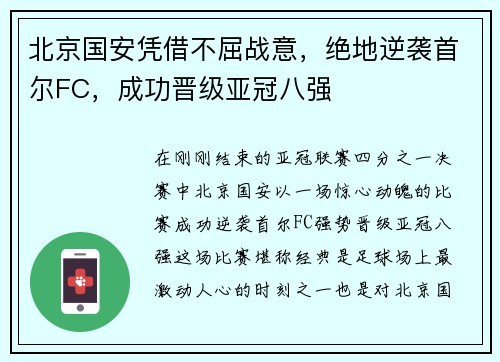 北京国安凭借不屈战意，绝地逆袭首尔FC，成功晋级亚冠八强
